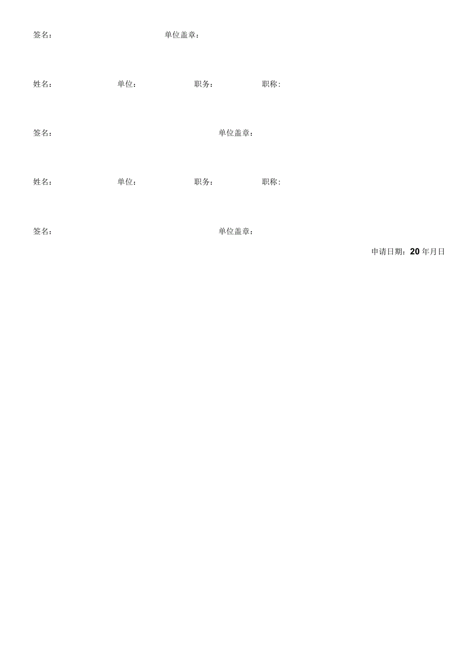 福建省抗癌协会专业委员会申请表.docx_第3页