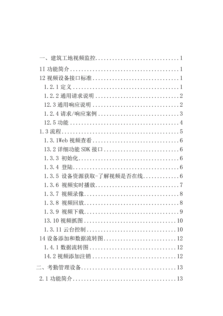 温州市“智慧工地”平台数据共享交换标准V1.docx_第2页