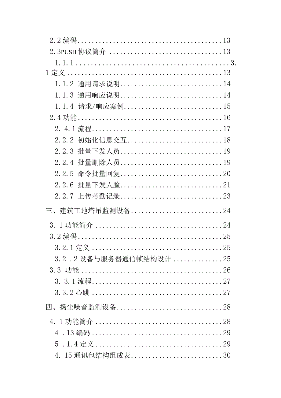 温州市“智慧工地”平台数据共享交换标准V1.docx_第3页