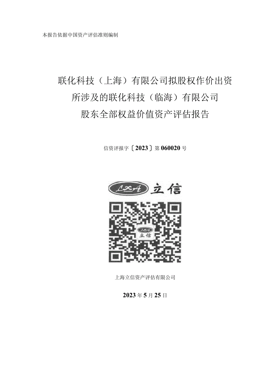 联化科技：联化科技（上海）有限公司拟股权作价出资所涉及的联化科技（临海）有限公司股东全部权益价值资产评估报告.docx_第1页