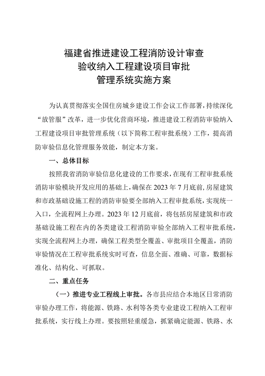 福建省推进建设工程消防设计审查验收纳入工程建设项目审批管理系统实施方案.docx_第1页