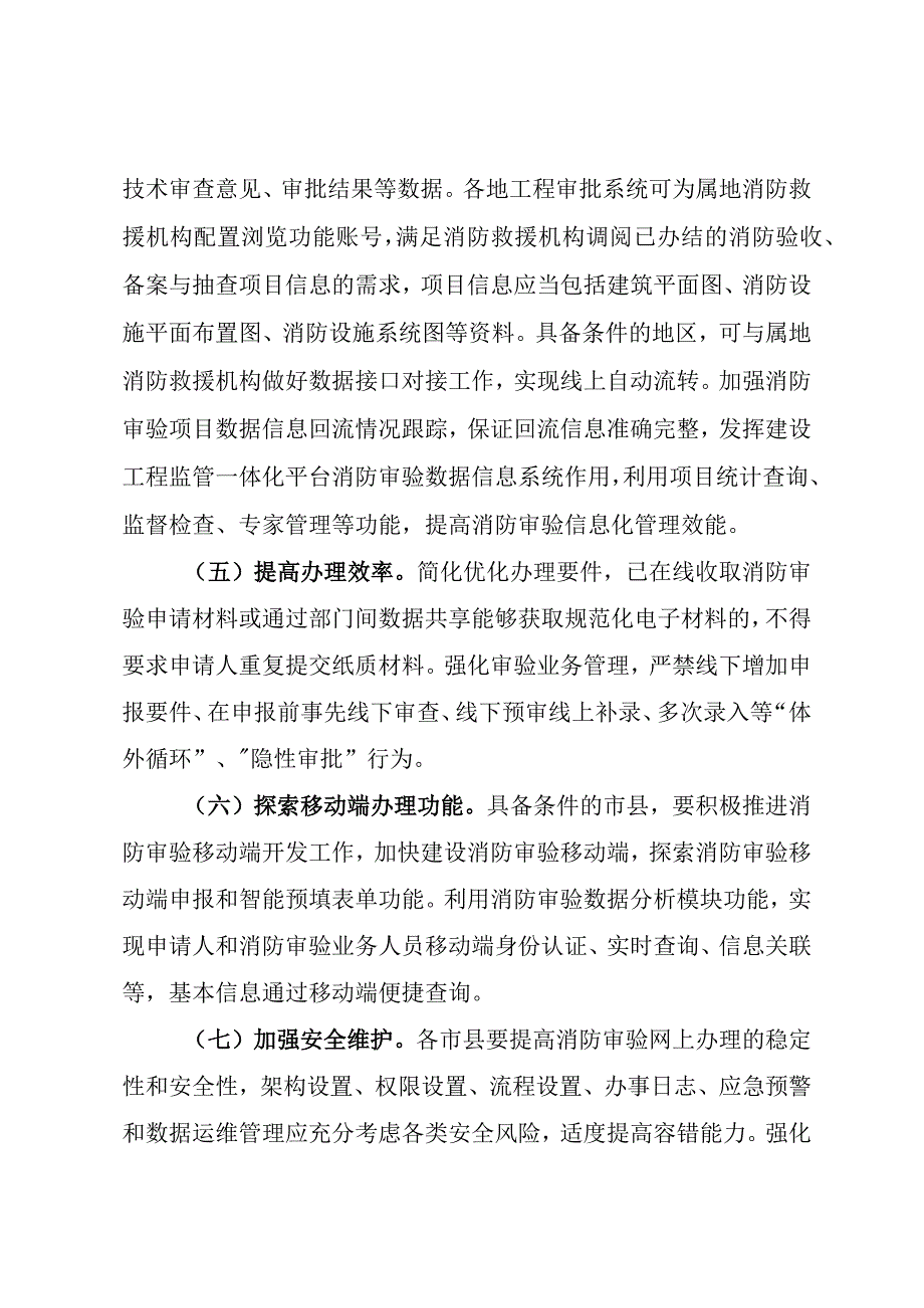 福建省推进建设工程消防设计审查验收纳入工程建设项目审批管理系统实施方案.docx_第3页