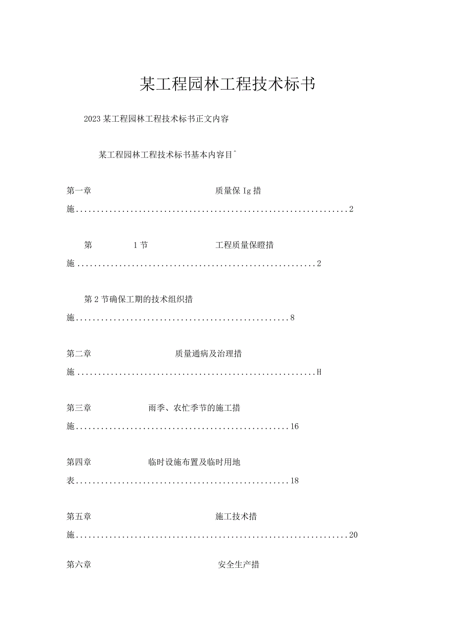 某工程园林工程技术标书.docx_第1页