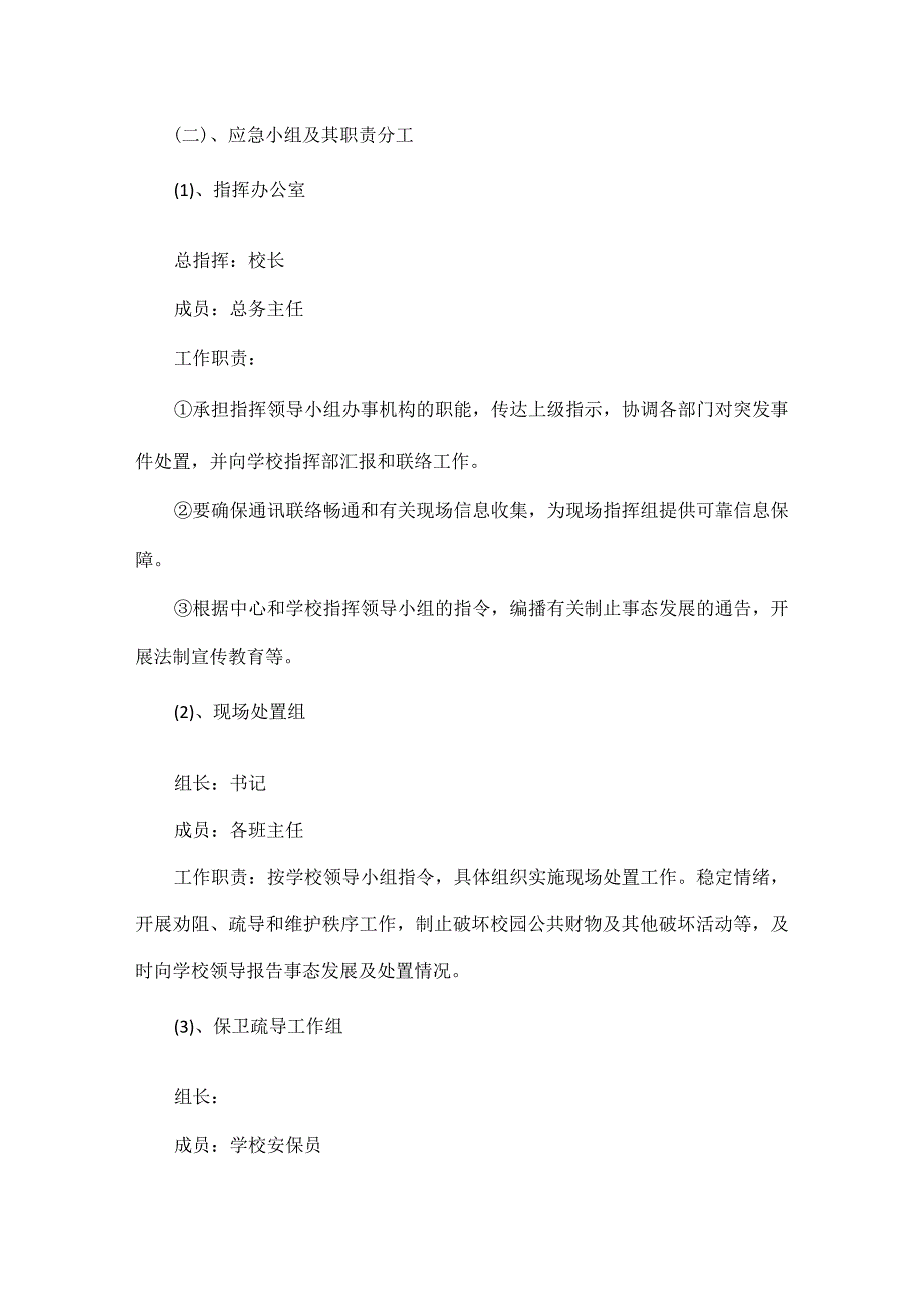 突发事件应急预案范文五篇.docx_第2页