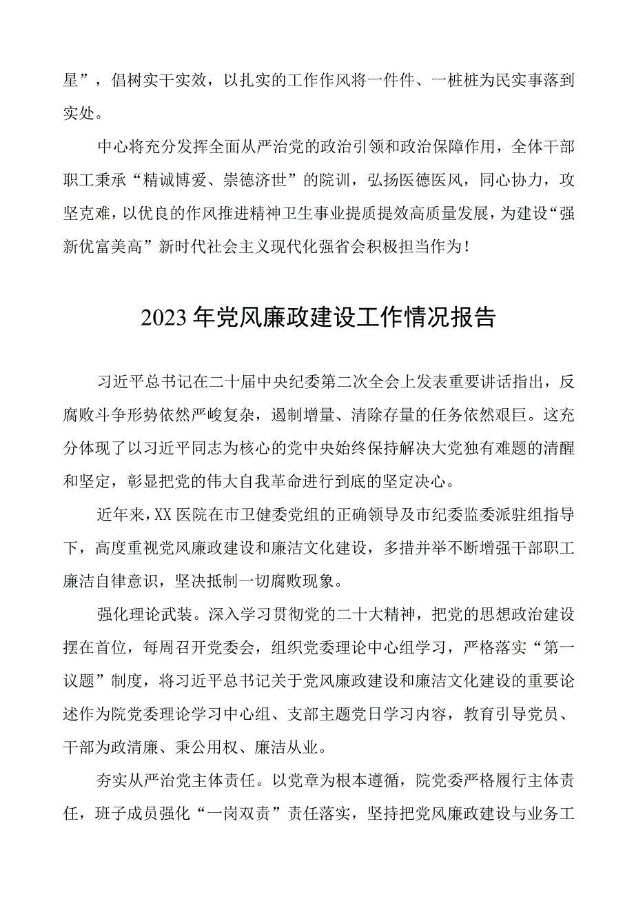 精神卫生中心2023年党风廉政建设工作情况报告五篇.docx_第3页