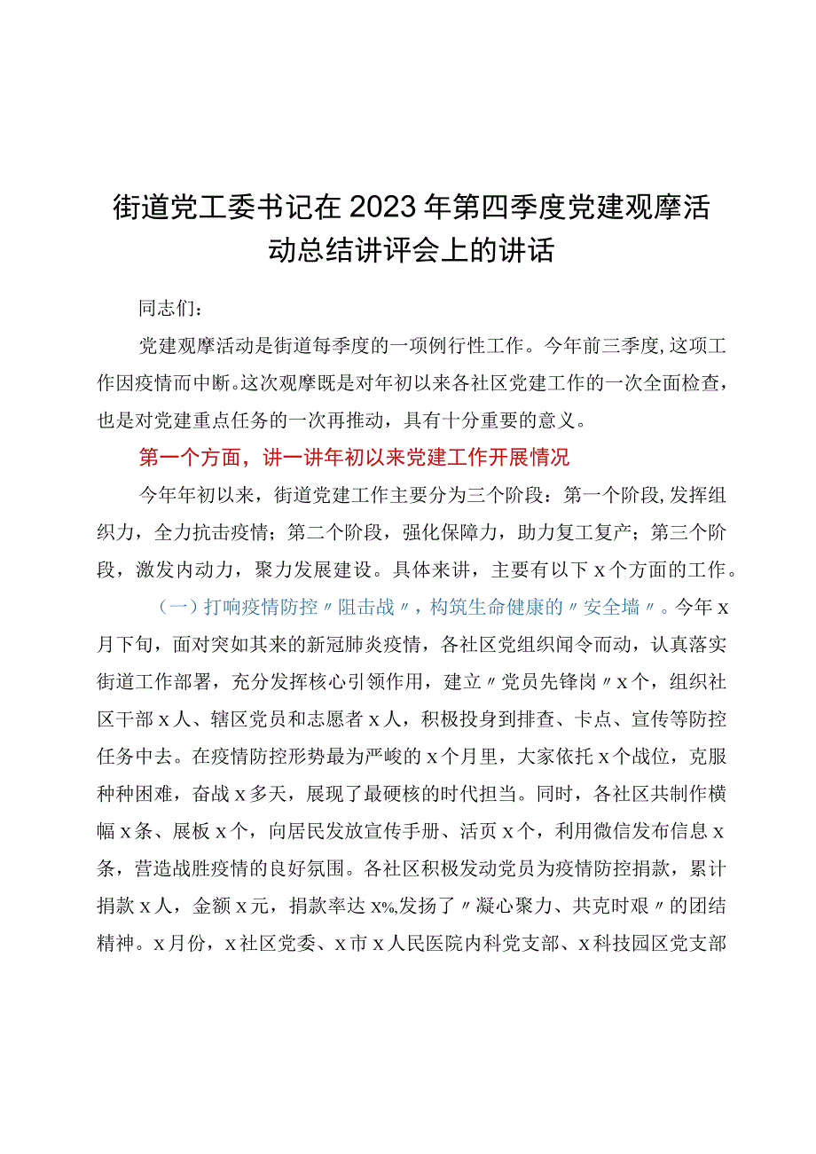 街道党工委书记在2023年第四季度党建观摩活动总结讲评会上的讲话.docx_第1页