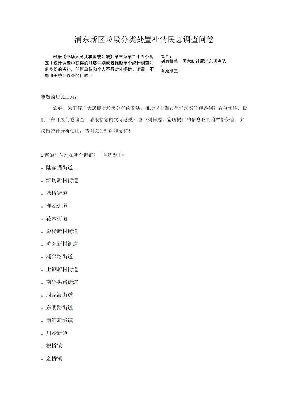 浦东新区垃圾分类处置社情民意调查实施方案附问卷.docx_第2页