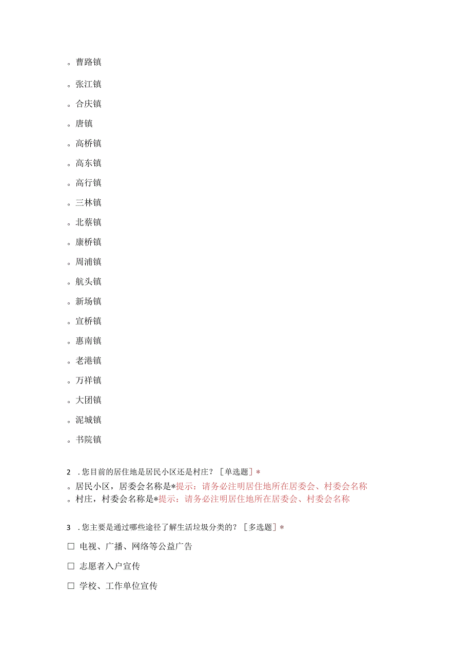 浦东新区垃圾分类处置社情民意调查实施方案附问卷.docx_第3页