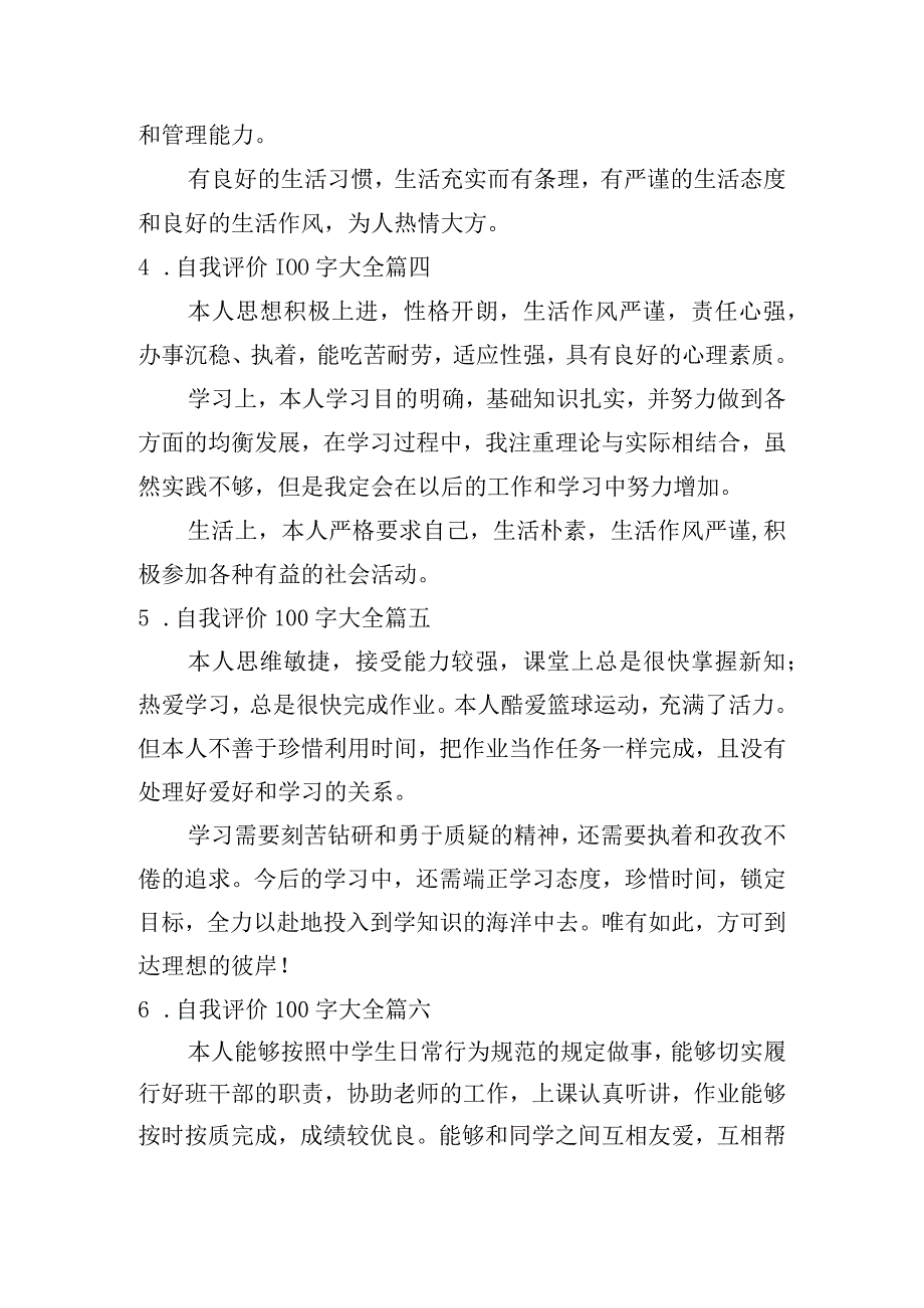 自我评价100字大全[20篇].docx_第2页