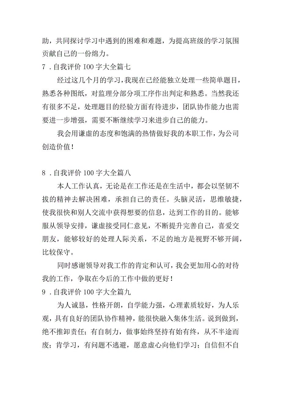 自我评价100字大全[20篇].docx_第3页