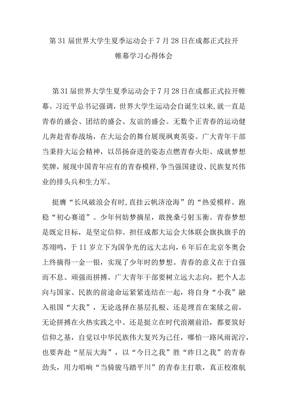 第31届世界大学生夏季运动会于7月28日在成都正式拉开帷幕学习心得体会4篇.docx_第1页