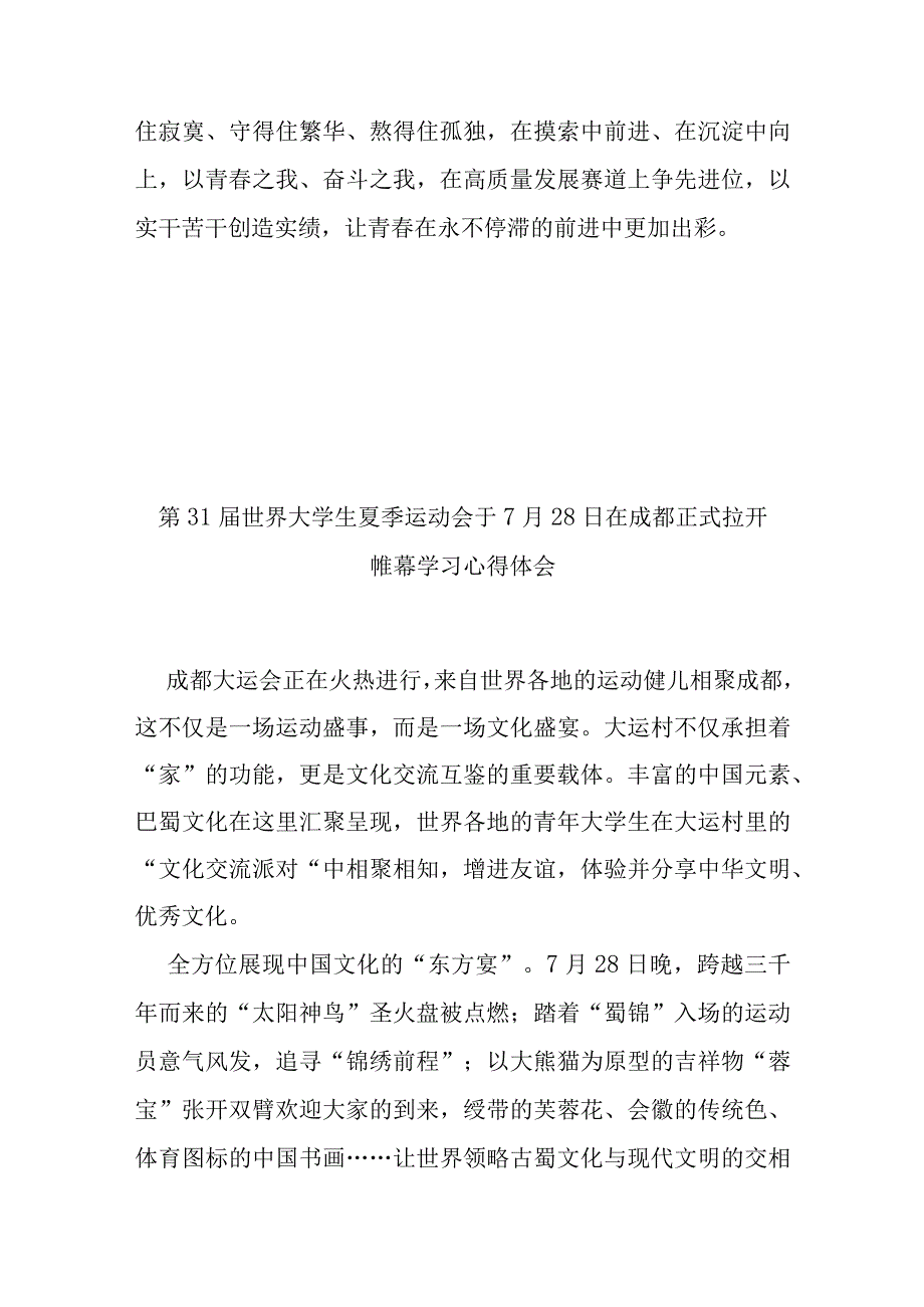 第31届世界大学生夏季运动会于7月28日在成都正式拉开帷幕学习心得体会4篇.docx_第3页