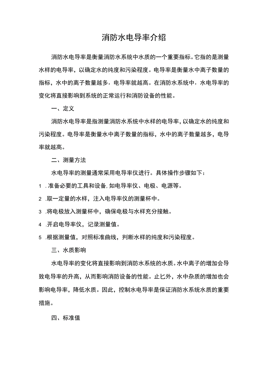 消防水电导率介绍.docx_第1页