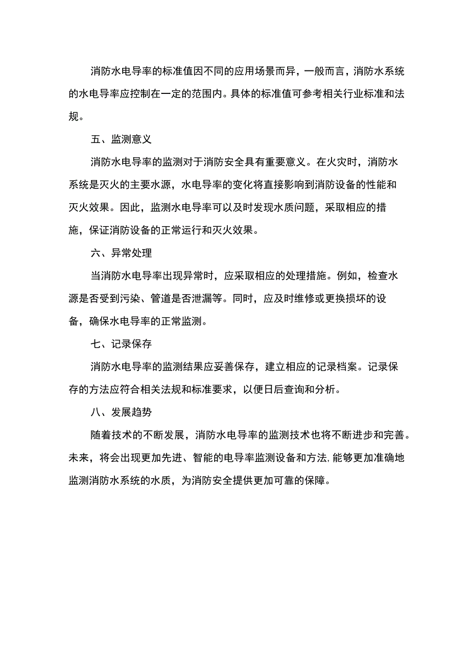 消防水电导率介绍.docx_第2页