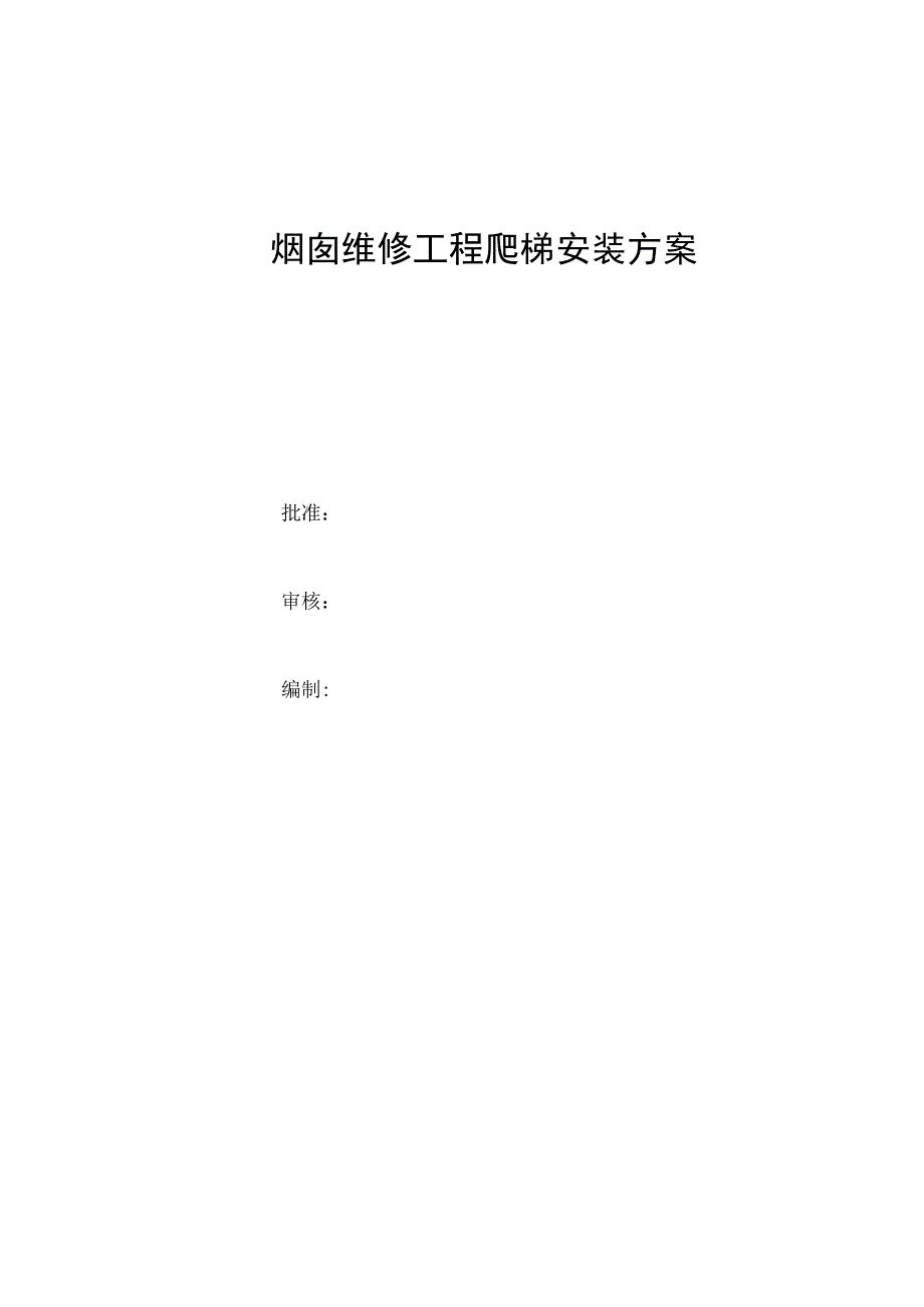 烟囱维修爬梯安装方案.docx_第1页