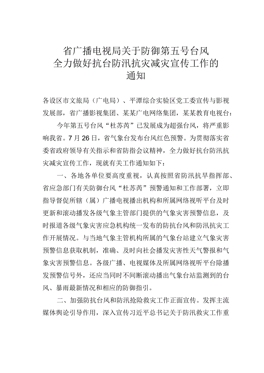 省广播电视局关于防御第五号台风全力做好抗台防汛抗灾减灾宣传工作的通知.docx_第1页