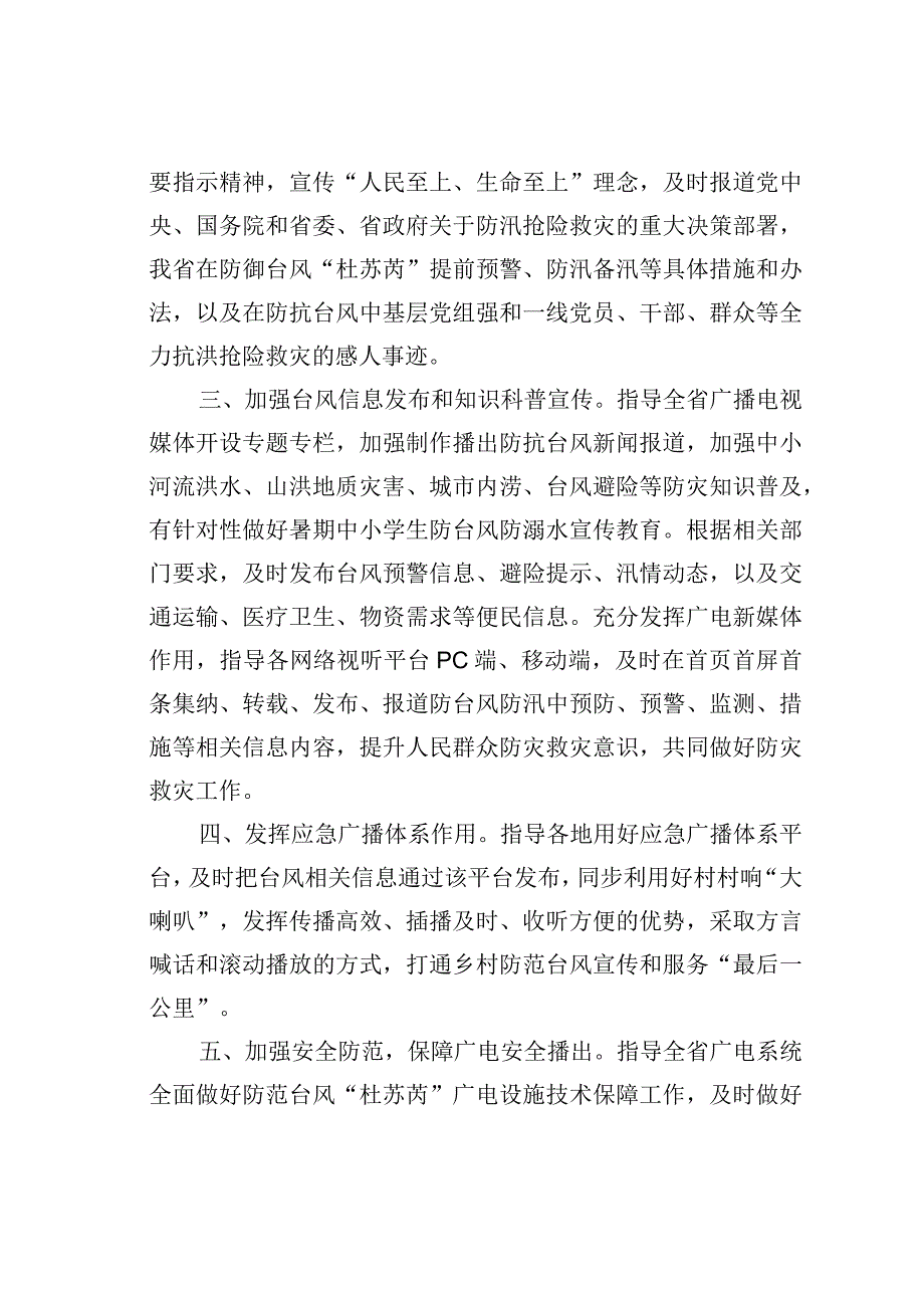 省广播电视局关于防御第五号台风全力做好抗台防汛抗灾减灾宣传工作的通知.docx_第2页