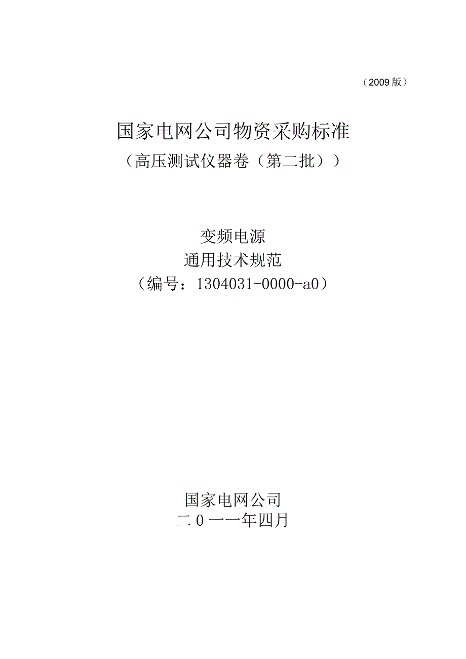 物资采购标准（高压测试仪器卷（第二批））变频电源通用技术规范.docx_第1页