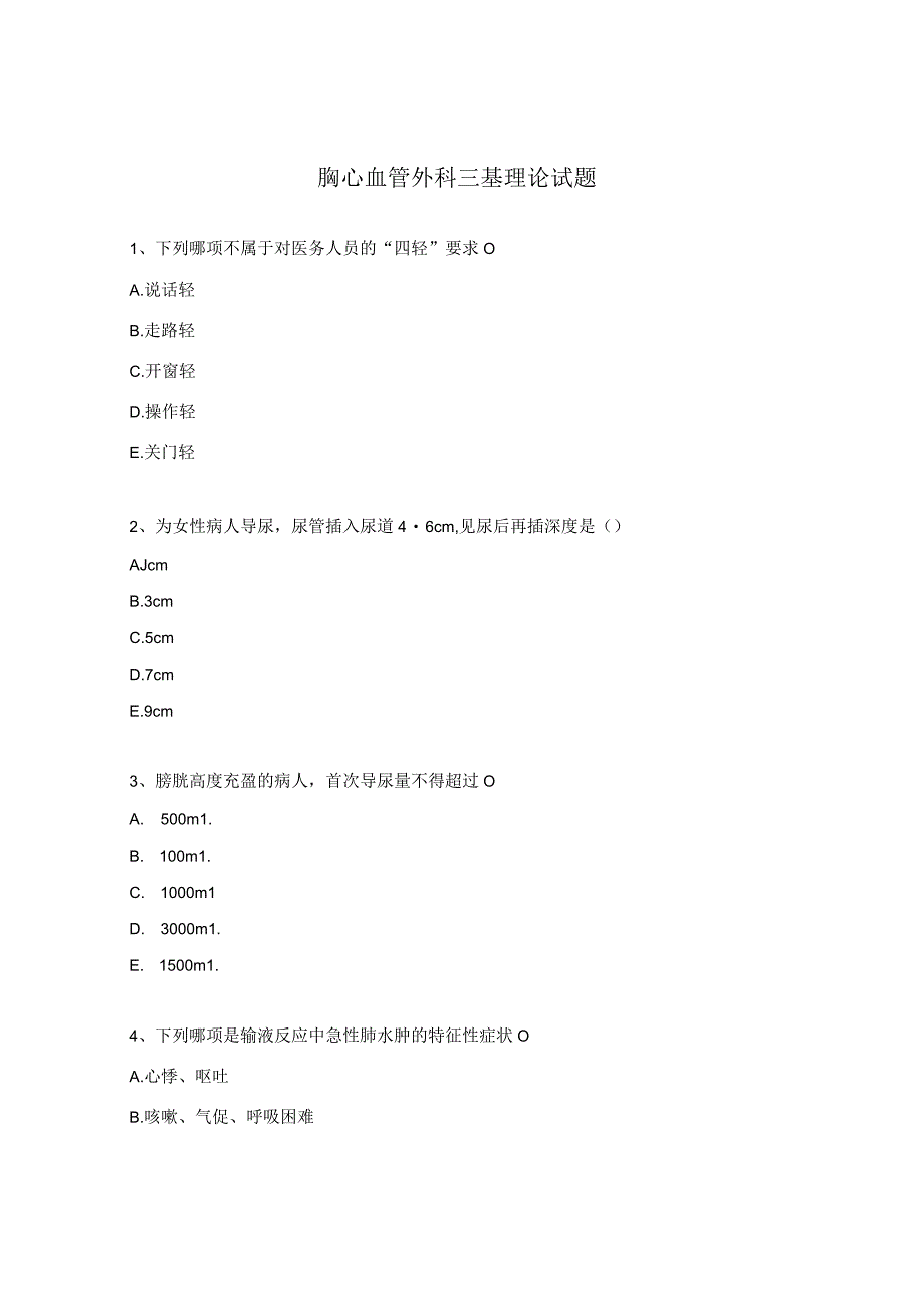 胸心血管外科三基理论试题.docx_第1页