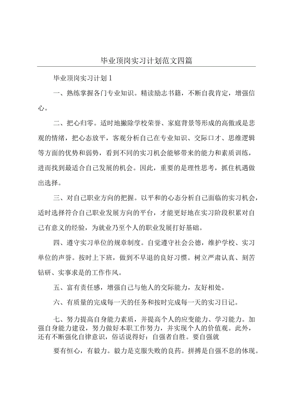 毕业顶岗实习计划范文四篇.docx_第1页