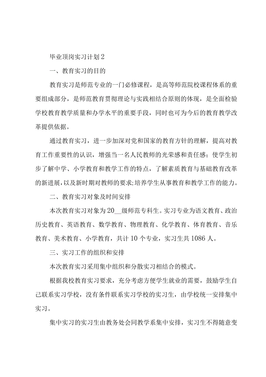 毕业顶岗实习计划范文四篇.docx_第2页