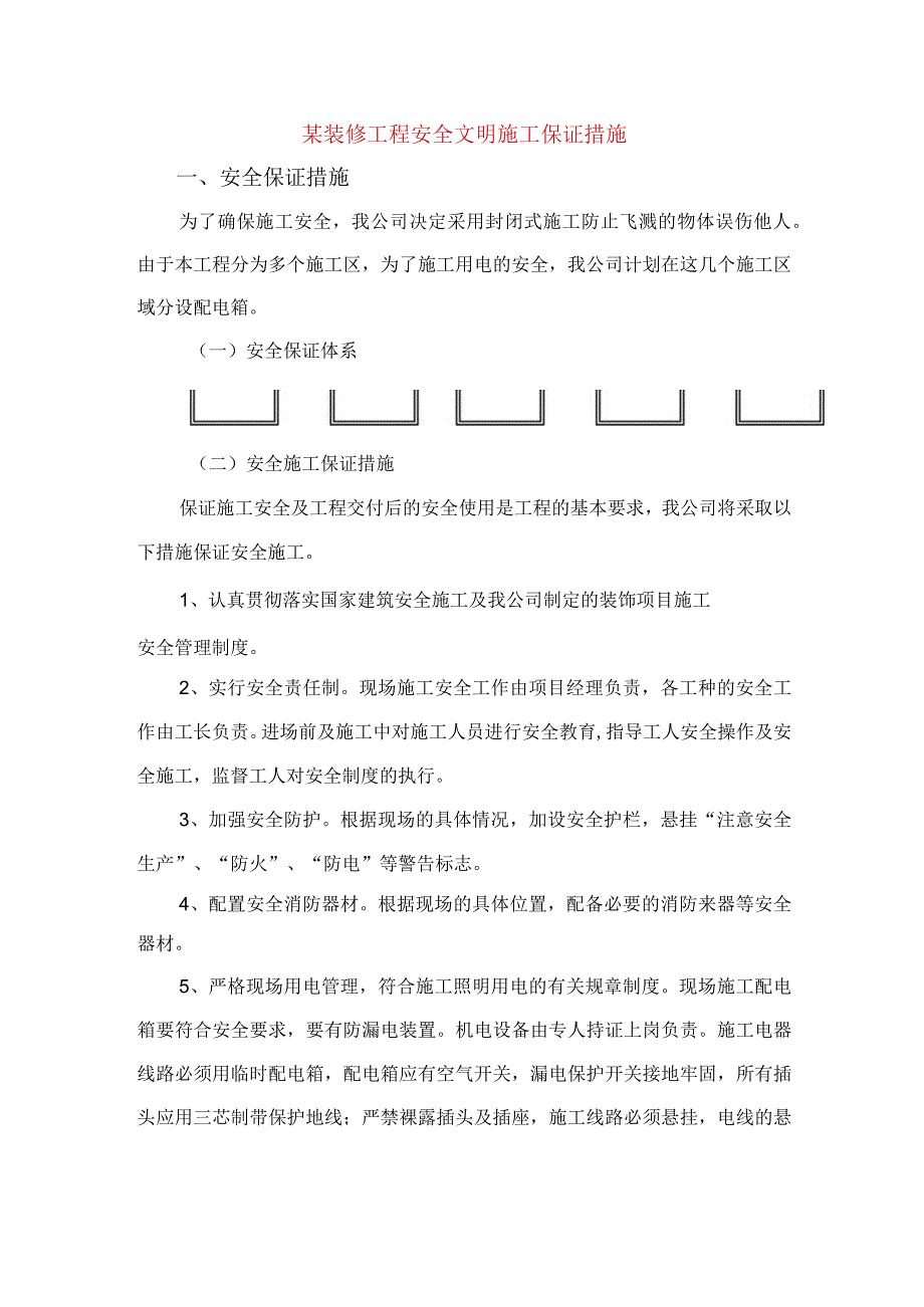 某装修工程安全文明施工保证措施.docx_第1页