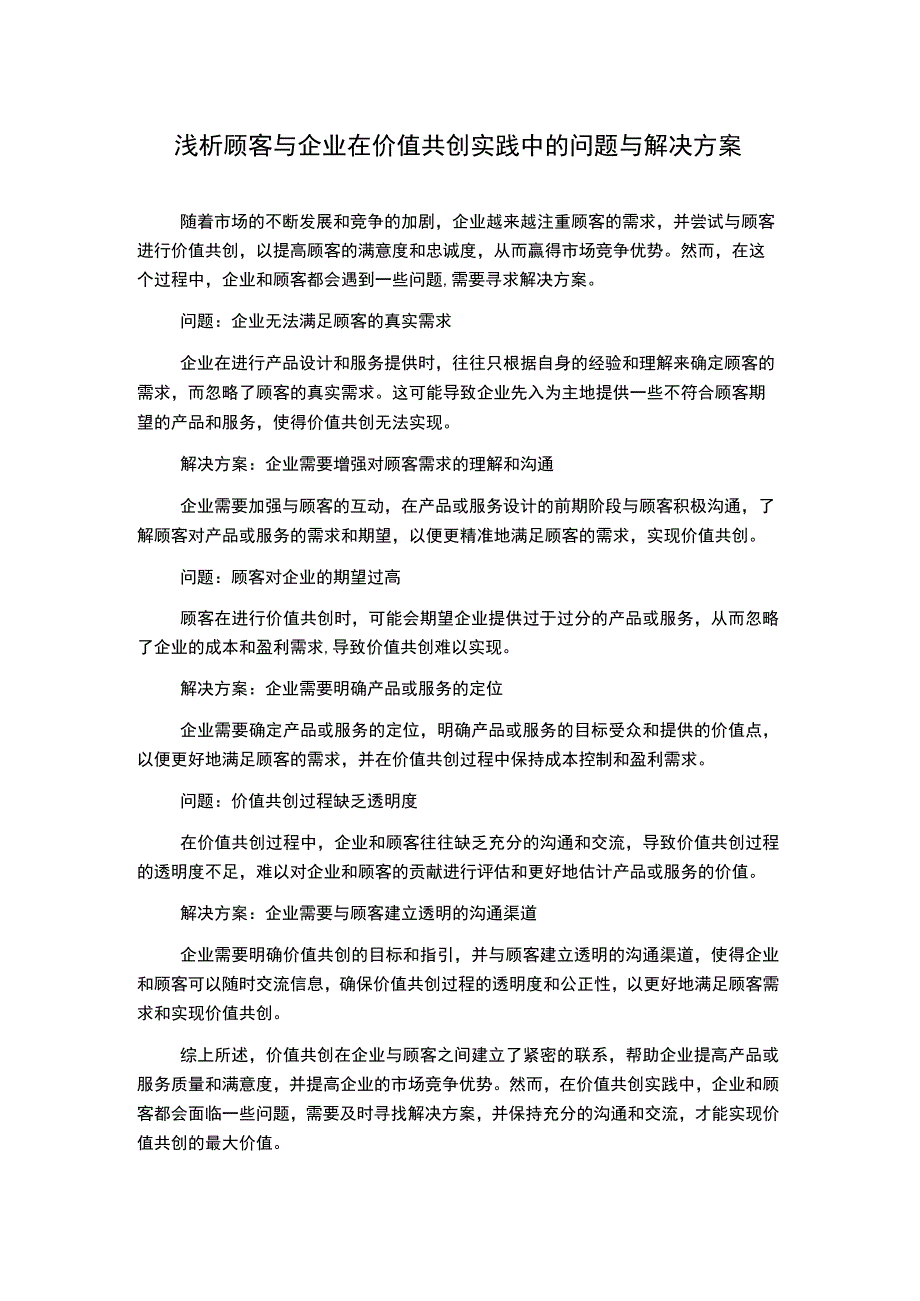 浅析顾客与企业在价值共创实践中的问题与解决方案.docx_第1页