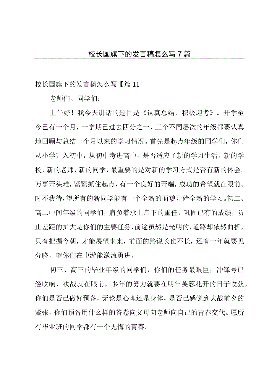 校长国旗下的发言稿怎么写7篇.docx_第1页