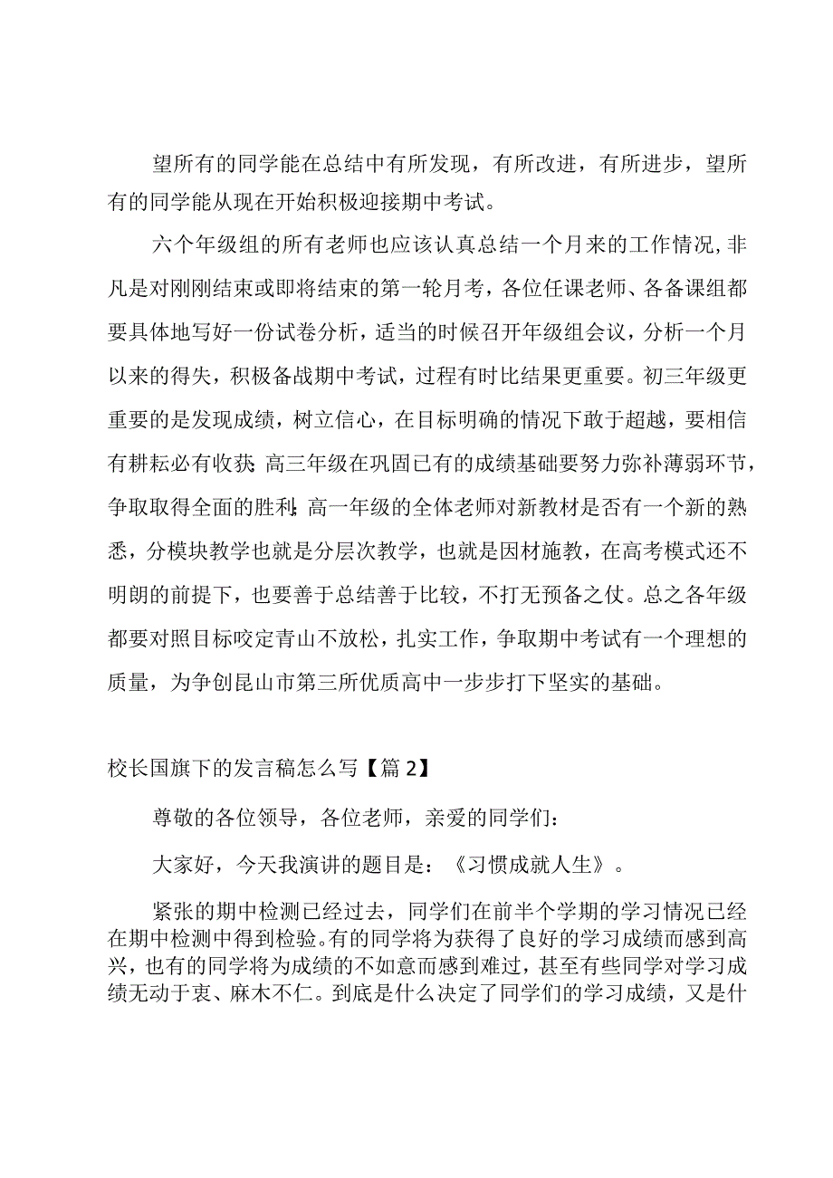 校长国旗下的发言稿怎么写7篇.docx_第2页