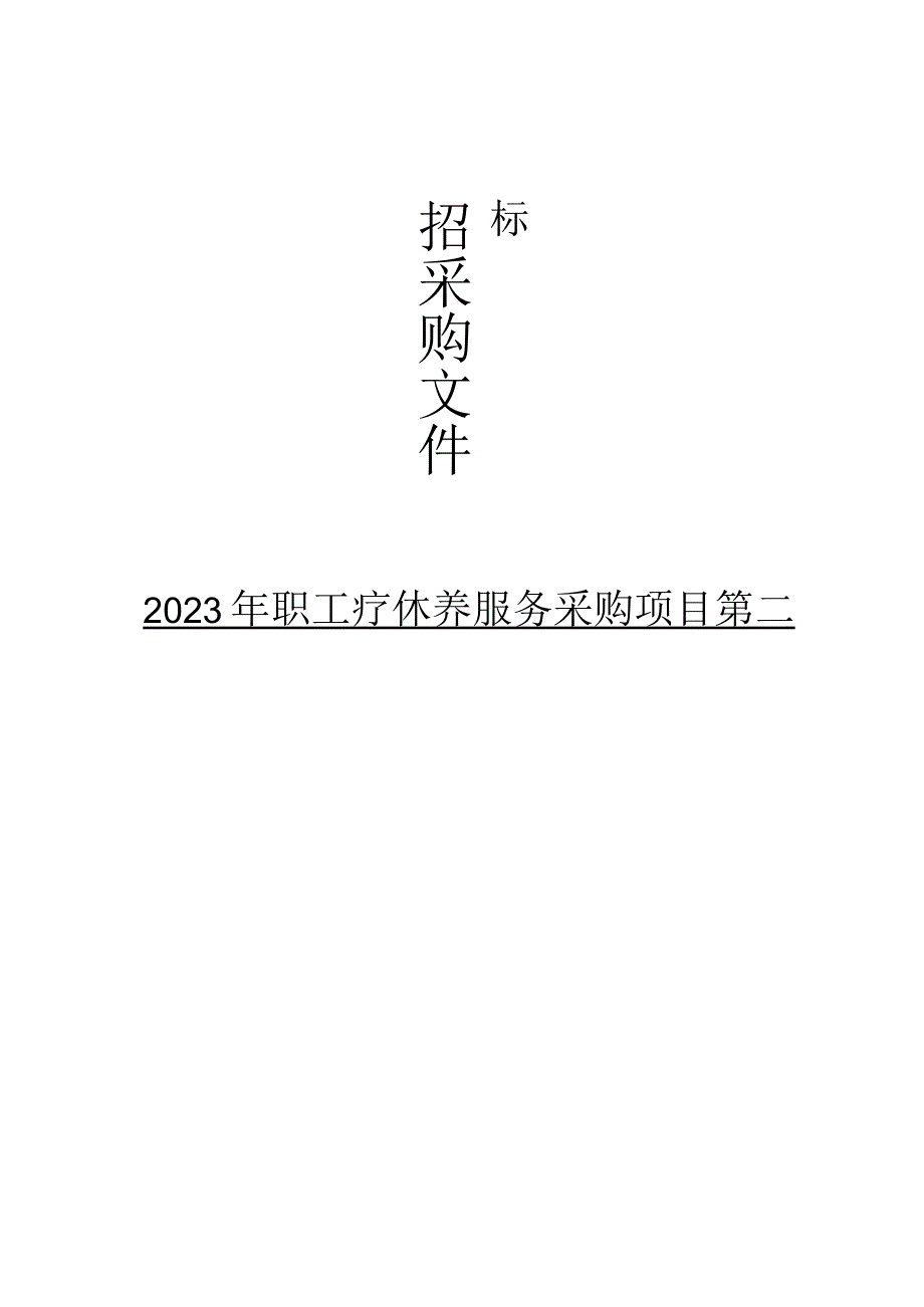 职工疗休养服务采购项目第二次招标文件.docx_第1页