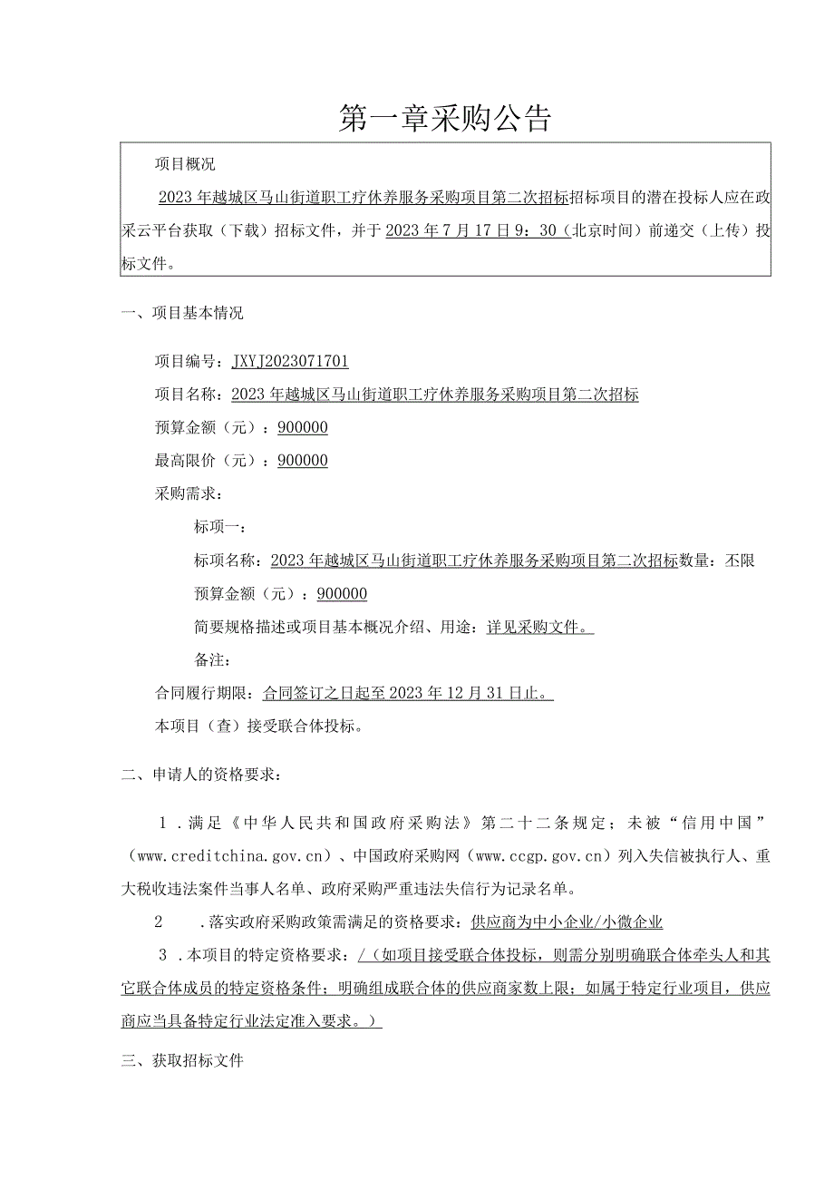 职工疗休养服务采购项目第二次招标文件.docx_第3页