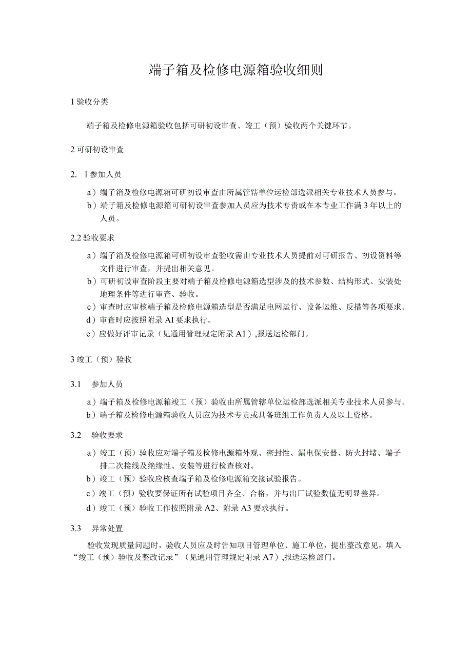 端子箱及检修电源箱验收细则.docx_第1页