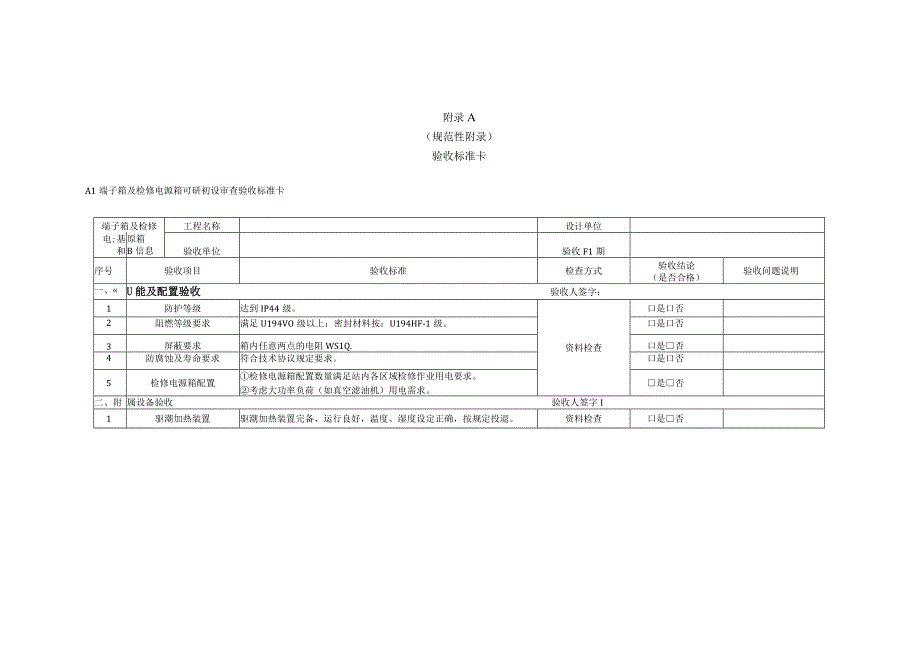 端子箱及检修电源箱验收细则.docx_第2页