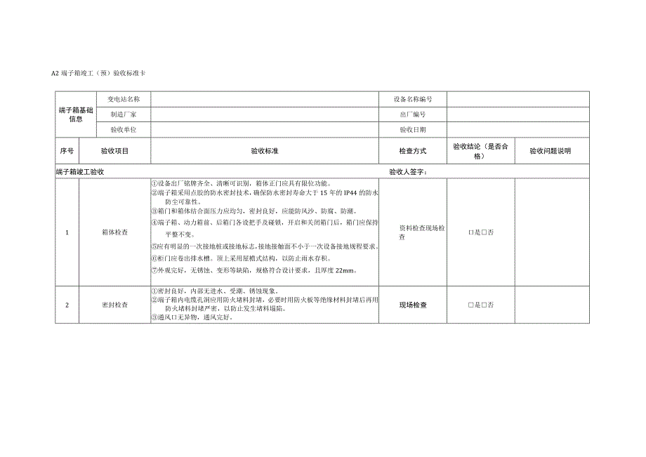 端子箱及检修电源箱验收细则.docx_第3页