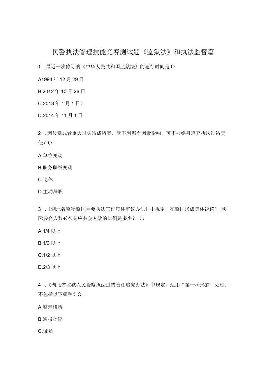 民警执法管理技能竞赛测试题《监狱法》和执法监督篇.docx_第1页