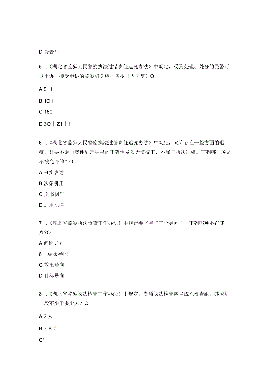 民警执法管理技能竞赛测试题《监狱法》和执法监督篇.docx_第2页