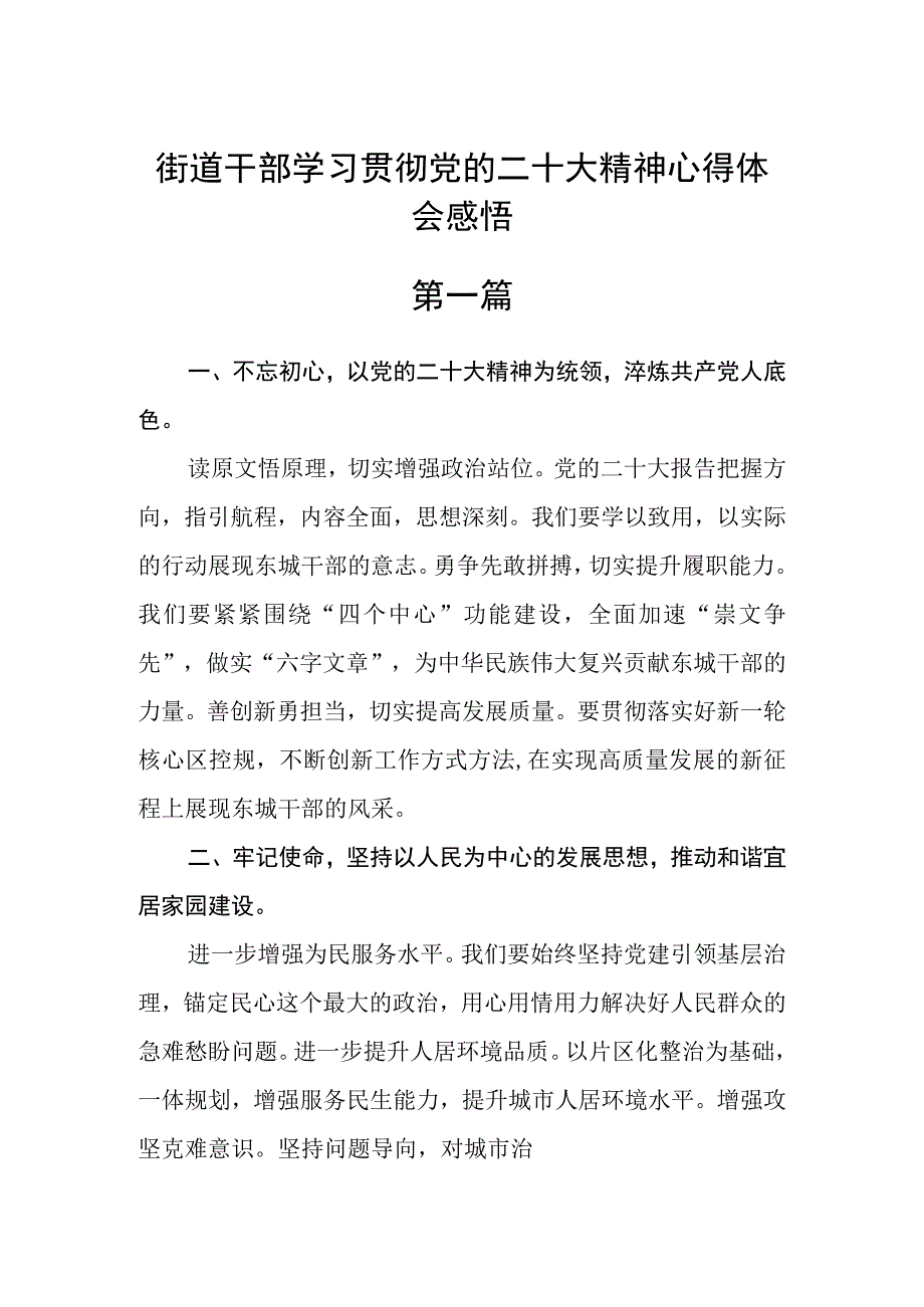 街道干部学习贯彻党的二十大精神心得体会感悟五篇.docx_第1页