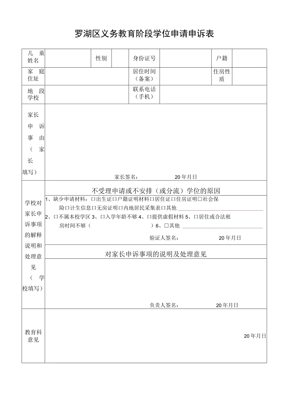 罗湖区义务教育阶段学位申请申诉表.docx_第1页