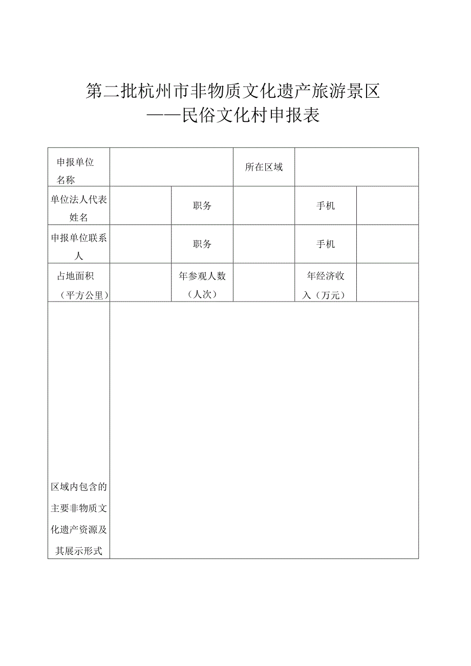 第二批杭州市非物质文化遗产旅游景区——民俗文化村申报表.docx_第1页