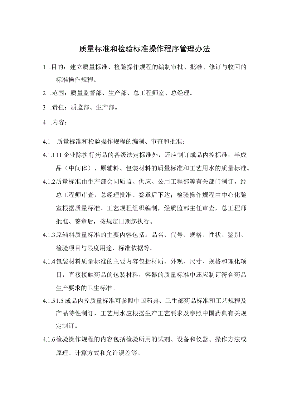 药品生产企业质量标准和检验标准操作程序管理办法.docx_第1页