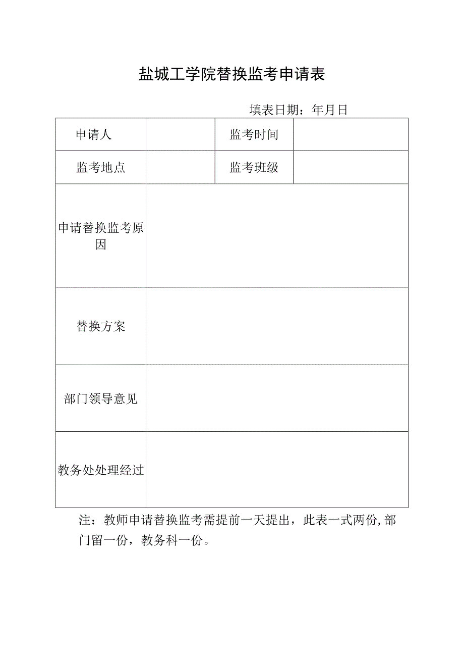 盐城工学院替换监考申请表.docx_第1页