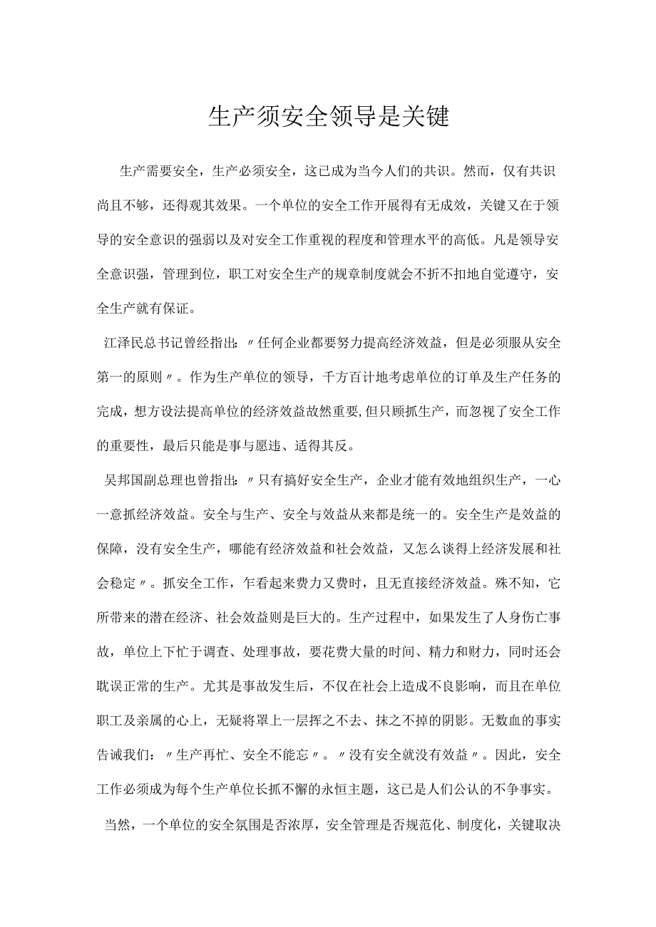 生产须安全领导是关键模板范本.docx_第1页