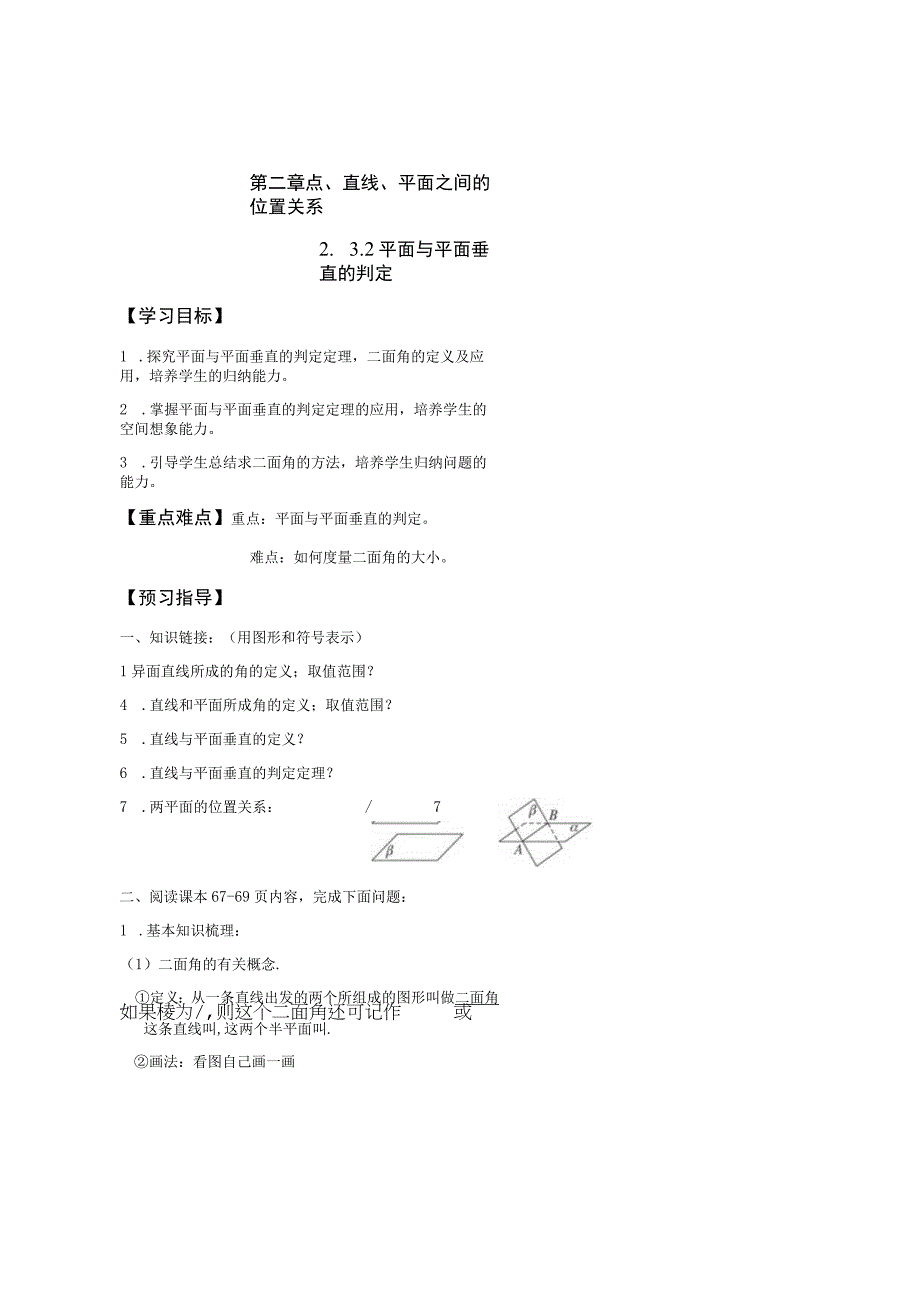 第二章点、直线、平面之间的位置关系2平面与平面垂直的判定学习目标.docx_第1页