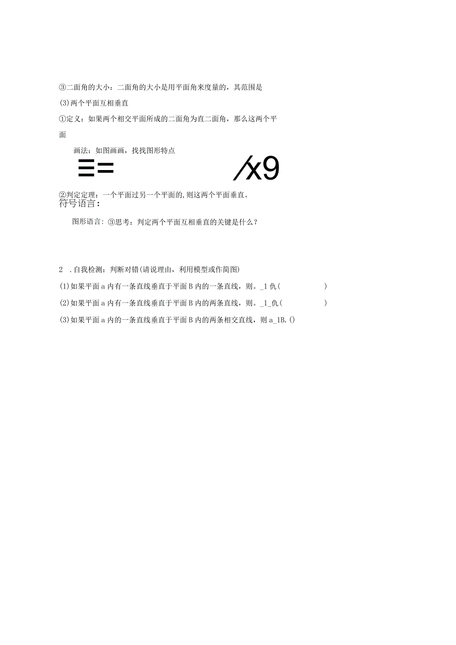 第二章点、直线、平面之间的位置关系2平面与平面垂直的判定学习目标.docx_第3页