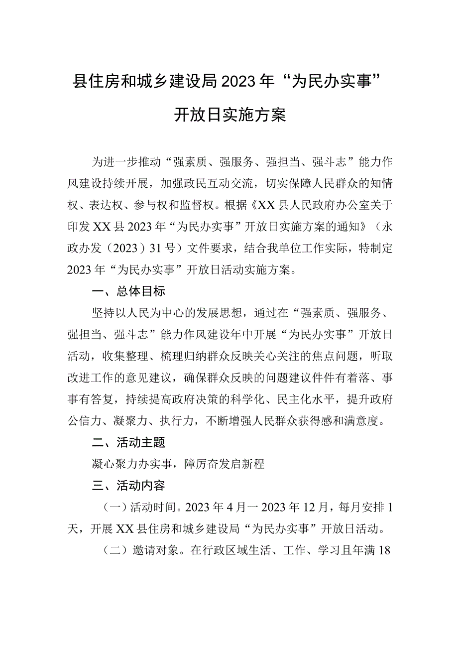 永宁县住房和城乡建设局2023年“为民办实事”开放日实施方案.docx_第1页