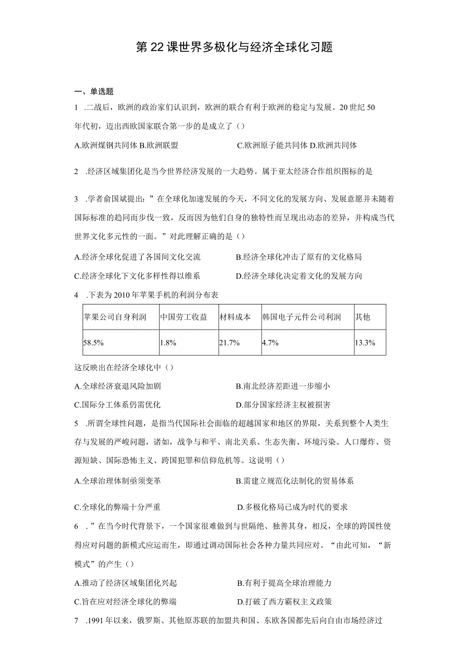 第22课世界多极化与经济全球化习题.docx_第1页