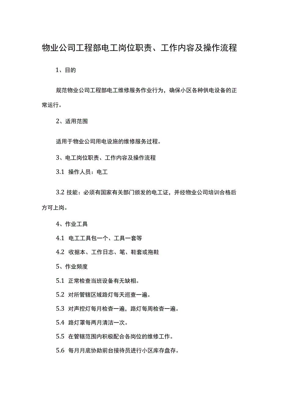 物业公司工程部电工岗位职责、工作内容及操作流程.docx_第1页