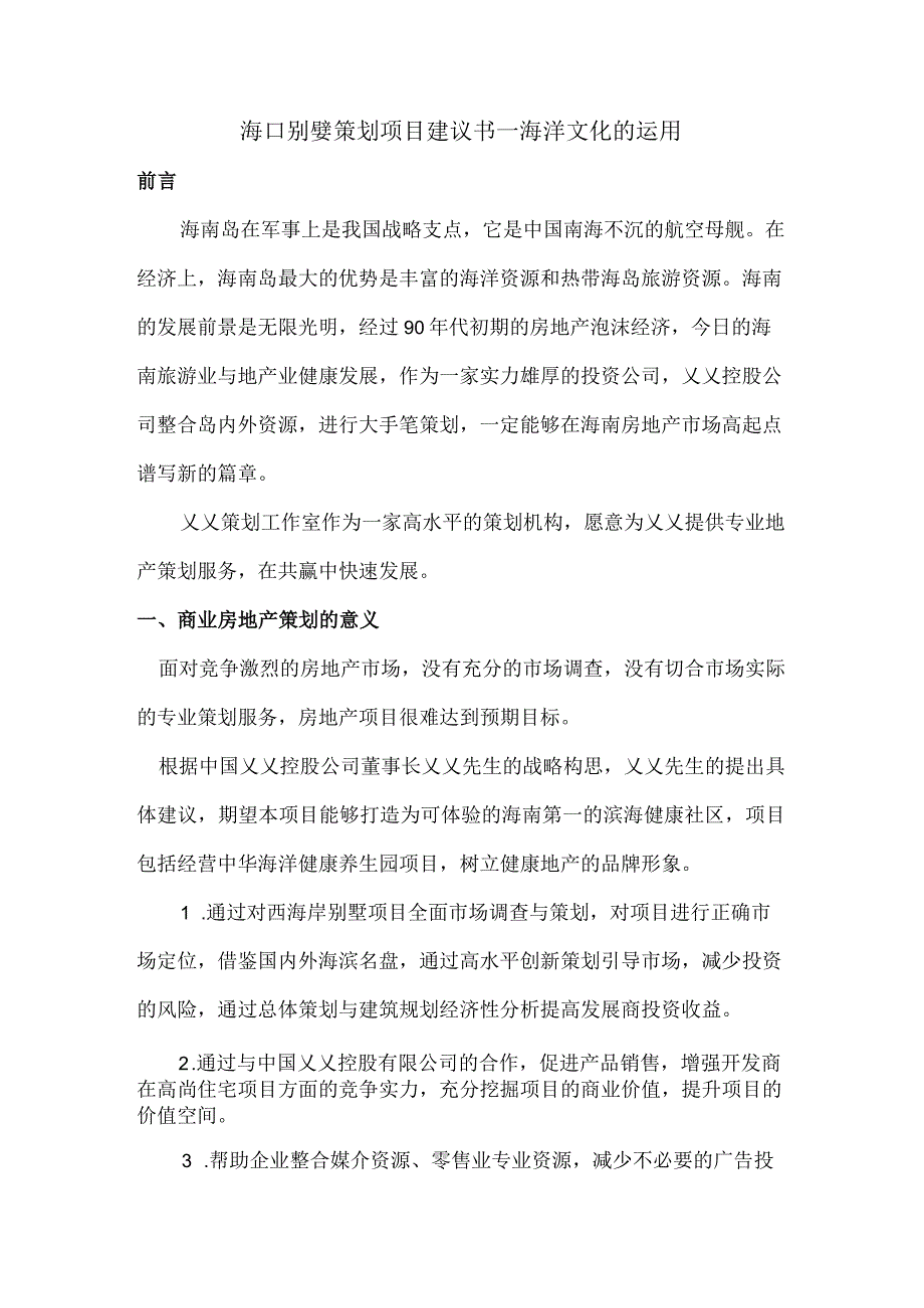 海口别墅策划项目建议书—海洋文化的运用.docx_第1页