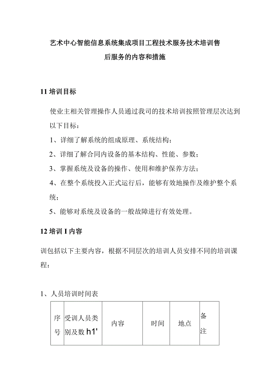 艺术中心智能信息系统集成项目工程技术服务技术培训售后服务的内容和措施.docx_第1页