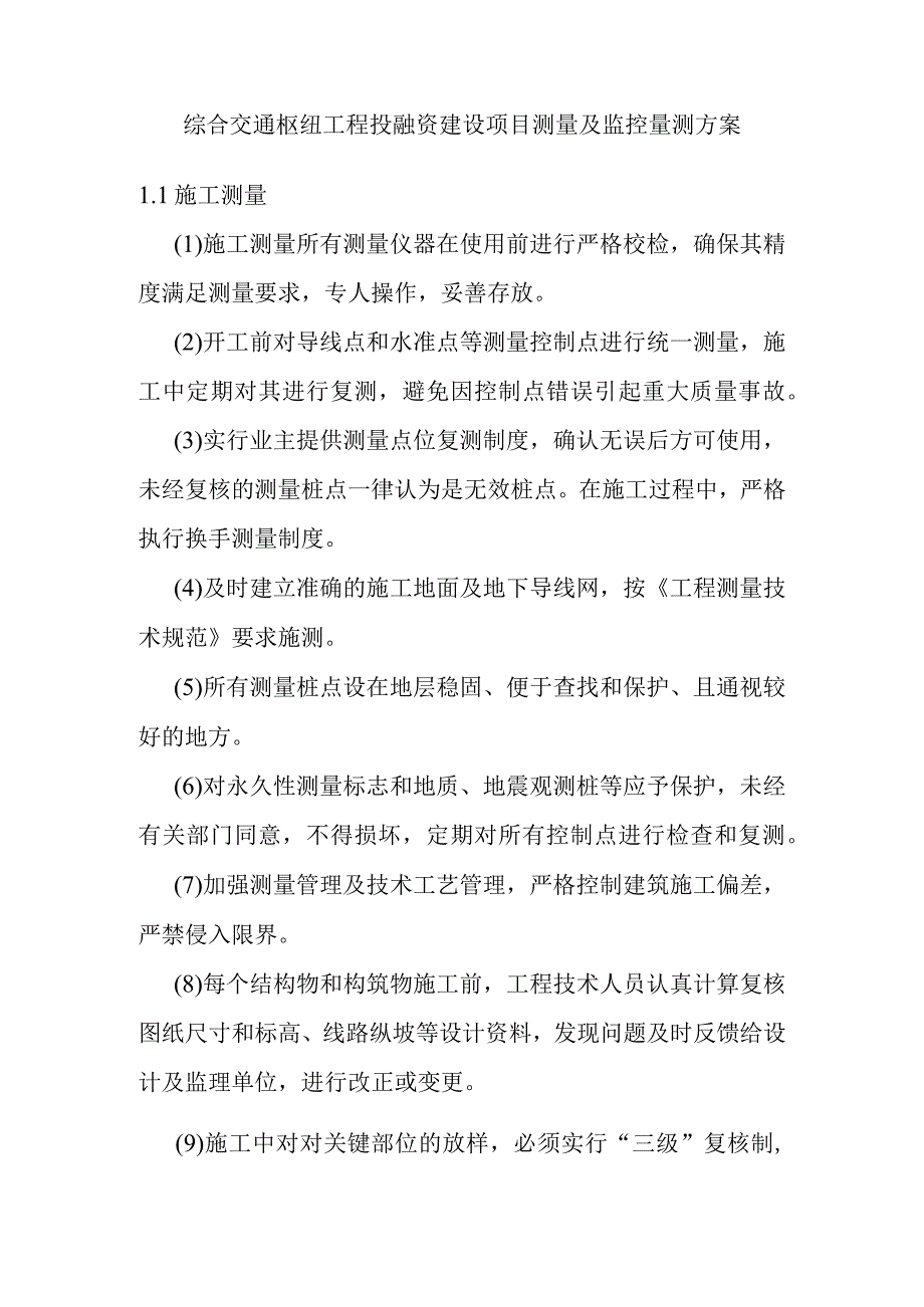 综合交通枢纽工程投融资建设项目测量及监控量测.docx_第1页